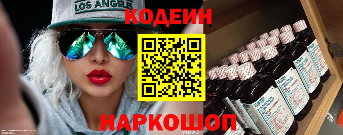 Кодеин Purple Drank Углич